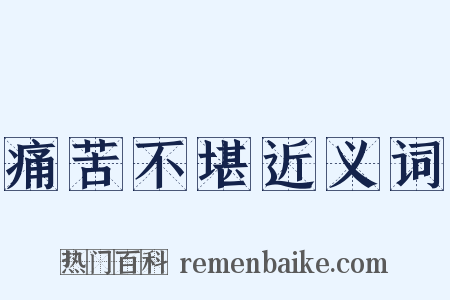痛苦不堪近义词是什么意思的图片